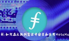 全面解析：如何在火狐浏览器中安装和使用Meta