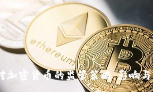 :
G7国家对加密货币的监管策略：影响与未来展望