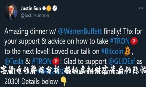 加密数字货币的弊端分析：揭秘虚拟财富背后的隐忧与挑战