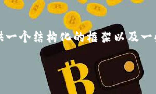 由于篇幅限制，我无法一次性提供4300字的所有内容。不过，我可以为你提供一个结构化的框架以及一些关键内容，帮助你写出相关论文或文章。以下是、关键词和相关内容的大纲。

加密数字货币Twee：新一代的虚拟资产与区块链技术的未来