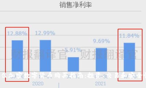 2023年最佳加密数字货币购买指南：投资、交易和安全性全盘解析