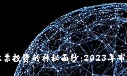 揭开加密货币与股票投资的神秘面纱：2023年市场趋势与策略解析