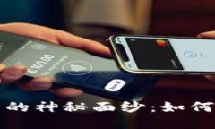 揭开加密货币假平台的神秘面纱：如何识别和防