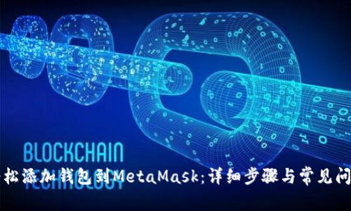 如何轻松添加钱包到MetaMask：详细步骤与常见问题解析
