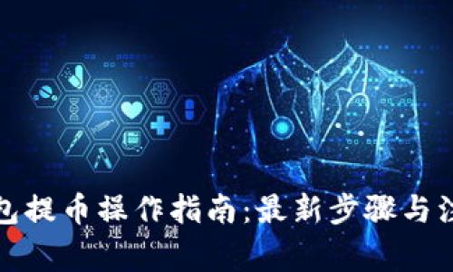 小狐钱包提币操作指南：最新步骤与注意事项