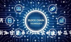 与关键词全面解析加密货币Klshu实时走势及市场前