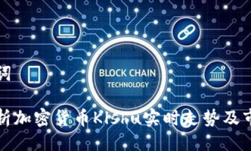 与关键词

全面解析加密货币Klshu实时走势及市场前景