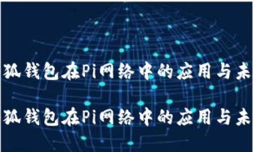 探讨小狐钱包在Pi网络中的应用与未来发展

探讨小狐钱包在Pi网络中的应用与未来发展