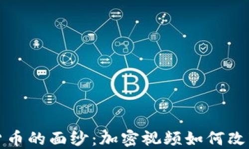 
揭开数字货币的面纱：加密视频如何改变金融世界