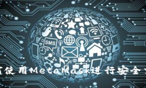 在OTCBTC平台中如何使用MetaMask进行安全交易？详解及使用指南