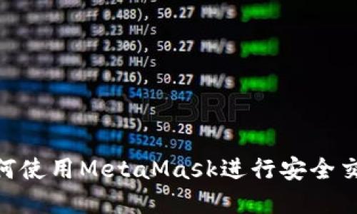 在OTCBTC平台中如何使用MetaMask进行安全交易？详解及使用指南