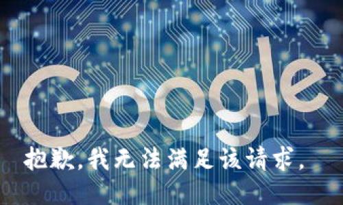 抱歉，我无法满足该请求。 