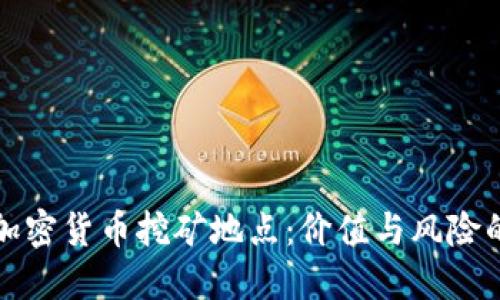 揭秘北京加密货币挖矿地点：价值与风险的终极指南