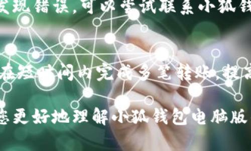   小狐钱包电脑版批量转账：轻松管理数字货币交易的利器 / 
 guanjianci 小狐钱包, 电脑版, 批量转账, 数字货币 /guanjianci 

在数字货币的快速发展时代，如何高效、便捷地管理和转账成为每个用户亟待解决的问题。小狐钱包作为一款功能强大的数字货币钱包，通过其电脑版批量转账功能，极大地方便了用户的交易体验。接下来，我们将详细介绍小狐钱包电脑版批量转账的具体操作及其带来的便利，带您全面了解这一利器。

什么是小狐钱包？
小狐钱包是一款致力于为用户提供安全、便捷的数字货币管理服务的钱包应用。其支持多种主流数字货币的存储与交易，用户可以在应用内进行币种转换、转账以及获取市场行情等操作。小狐钱包不仅提供手机端应用，同时推出了电脑版，以满足用户在不同场景下的需求。

小狐钱包电脑版的优势
小狐钱包电脑版相较于手机应用，具备更大的操作界面和更加全面的功能，适合需要频繁进行交易的用户。用户可以在大屏幕上清晰地查看市场动态、账户余额和交易记录。以下是小狐钱包电脑版的一些突出的优势：
ul
listrong直观的界面： /strong简单易用的用户界面，用户可以轻松找到所需功能。/li
listrong批量转账功能： /strong大幅提高了转账效率，适合企业用户或有多个交易的个人用户。/li
listrong安全性高： /strong采用多重加密技术，保护用户的资产安全。/li
listrong实时监控： /strong可以实时跟踪市场变化，帮助用户做出及时的决策。/li
/ul

如何使用小狐钱包电脑版进行批量转账？
小狐钱包电脑版的批量转账功能是其一大亮点，适合需要同时向多个地址转账的用户。操作步骤如下：

h4步骤一：下载并安装小狐钱包电脑版/h4
首先，用户需要在官方网站下载小狐钱包电脑版，并按照提示进行安装。安装完成后，打开小狐钱包并登录账户。

h4步骤二：选择批量转账功能/h4
在主界面，寻找批量转账的选项。点击进入后，用户将看到批量转账的界面，可在此输入多个接收地址以及对应的转账金额。

h4步骤三：输入接收地址和金额/h4
在批量转账界面，用户需要分别输入多个接收者的数字货币地址及希望转账的金额。确保每个地址和金额的准确性，以免出现错误。

h4步骤四：确认信息并提交/h4
在输入完所有信息后，用户可以在页面右侧查看汇总信息。确认无误后，点击提交按钮进入转账确认界面。

h4步骤五：输入密码并完成转账/h4
系统会要求用户输入交易密码以验证身份，确认无误后，提交转账请求。系统会在后端处理交易，并向用户发送交易结果通知。

小狐钱包批量转账常见问题解答
在进行批量转账的过程中，用户可能会遇到一些问题。以下是对常见问题的解答：

h4问题1：批量转账的手续费如何计算？/h4
小狐钱包的批量转账涉及手续费，这个费用通常由网络拥堵情况、转账金额和币种类型决定。一般来说，手续费越高，交易确认的速度越快。用户可以在转账确认前查看预计的手续费，并在需要时进行调整。

h4问题2：转账到错误地址怎么办？/h4
如果用户不慎输入了错误的地址，转账完成后将无法追回。因此，建议用户在转账前反复确认输入的地址是否正确。小狐钱包支持地址保存功能，用户可以保存常用地址，以降低出错的概率。如果发生了错误，用户需及时与小狐钱包客服取得联系，寻求帮助。

h4问题3：批量转账是否可以撤销？/h4
大多数情况下，数字货币转账是一旦确认就不可撤销的。因此，用户在发送批量转账前，要确保所有信息的准确无误。如果用户在操作中发现错误，可以尝试联系小狐钱包的客服，看看是否还有其他补救措施，但通常结果不太乐观，因此谨慎操作是非常重要的。

总结
小狐钱包电脑版批量转账功能为用户提供了极大的便利，特别适合频繁进行交易的用户。通过清晰的操作流程与友好的界面，用户能够在短时间内完成多笔转账，提高了交易效率。同时，在使用过程中，用户也应注意信息的准确性以及手续费的计算，以确保转账的顺利进行。

无论你是投资者、企业主，还是普通用户，小狐钱包电脑版都能满足你的需求，让数字货币管理变得更加轻松高效。希望通过本文能帮助您更好地理解小狐钱包电脑版的功能，推动数字货币交易的便利化。