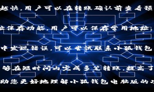   小狐钱包电脑版批量转账：轻松管理数字货币交易的利器 / 
 guanjianci 小狐钱包, 电脑版, 批量转账, 数字货币 /guanjianci 

在数字货币的快速发展时代，如何高效、便捷地管理和转账成为每个用户亟待解决的问题。小狐钱包作为一款功能强大的数字货币钱包，通过其电脑版批量转账功能，极大地方便了用户的交易体验。接下来，我们将详细介绍小狐钱包电脑版批量转账的具体操作及其带来的便利，带您全面了解这一利器。

什么是小狐钱包？
小狐钱包是一款致力于为用户提供安全、便捷的数字货币管理服务的钱包应用。其支持多种主流数字货币的存储与交易，用户可以在应用内进行币种转换、转账以及获取市场行情等操作。小狐钱包不仅提供手机端应用，同时推出了电脑版，以满足用户在不同场景下的需求。

小狐钱包电脑版的优势
小狐钱包电脑版相较于手机应用，具备更大的操作界面和更加全面的功能，适合需要频繁进行交易的用户。用户可以在大屏幕上清晰地查看市场动态、账户余额和交易记录。以下是小狐钱包电脑版的一些突出的优势：
ul
listrong直观的界面： /strong简单易用的用户界面，用户可以轻松找到所需功能。/li
listrong批量转账功能： /strong大幅提高了转账效率，适合企业用户或有多个交易的个人用户。/li
listrong安全性高： /strong采用多重加密技术，保护用户的资产安全。/li
listrong实时监控： /strong可以实时跟踪市场变化，帮助用户做出及时的决策。/li
/ul

如何使用小狐钱包电脑版进行批量转账？
小狐钱包电脑版的批量转账功能是其一大亮点，适合需要同时向多个地址转账的用户。操作步骤如下：

h4步骤一：下载并安装小狐钱包电脑版/h4
首先，用户需要在官方网站下载小狐钱包电脑版，并按照提示进行安装。安装完成后，打开小狐钱包并登录账户。

h4步骤二：选择批量转账功能/h4
在主界面，寻找批量转账的选项。点击进入后，用户将看到批量转账的界面，可在此输入多个接收地址以及对应的转账金额。

h4步骤三：输入接收地址和金额/h4
在批量转账界面，用户需要分别输入多个接收者的数字货币地址及希望转账的金额。确保每个地址和金额的准确性，以免出现错误。

h4步骤四：确认信息并提交/h4
在输入完所有信息后，用户可以在页面右侧查看汇总信息。确认无误后，点击提交按钮进入转账确认界面。

h4步骤五：输入密码并完成转账/h4
系统会要求用户输入交易密码以验证身份，确认无误后，提交转账请求。系统会在后端处理交易，并向用户发送交易结果通知。

小狐钱包批量转账常见问题解答
在进行批量转账的过程中，用户可能会遇到一些问题。以下是对常见问题的解答：

h4问题1：批量转账的手续费如何计算？/h4
小狐钱包的批量转账涉及手续费，这个费用通常由网络拥堵情况、转账金额和币种类型决定。一般来说，手续费越高，交易确认的速度越快。用户可以在转账确认前查看预计的手续费，并在需要时进行调整。

h4问题2：转账到错误地址怎么办？/h4
如果用户不慎输入了错误的地址，转账完成后将无法追回。因此，建议用户在转账前反复确认输入的地址是否正确。小狐钱包支持地址保存功能，用户可以保存常用地址，以降低出错的概率。如果发生了错误，用户需及时与小狐钱包客服取得联系，寻求帮助。

h4问题3：批量转账是否可以撤销？/h4
大多数情况下，数字货币转账是一旦确认就不可撤销的。因此，用户在发送批量转账前，要确保所有信息的准确无误。如果用户在操作中发现错误，可以尝试联系小狐钱包的客服，看看是否还有其他补救措施，但通常结果不太乐观，因此谨慎操作是非常重要的。

总结
小狐钱包电脑版批量转账功能为用户提供了极大的便利，特别适合频繁进行交易的用户。通过清晰的操作流程与友好的界面，用户能够在短时间内完成多笔转账，提高了交易效率。同时，在使用过程中，用户也应注意信息的准确性以及手续费的计算，以确保转账的顺利进行。

无论你是投资者、企业主，还是普通用户，小狐钱包电脑版都能满足你的需求，让数字货币管理变得更加轻松高效。希望通过本文能帮助您更好地理解小狐钱包电脑版的功能，推动数字货币交易的便利化。