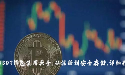 : USDT钱包使用大全：从注册到安全存储，详细指南