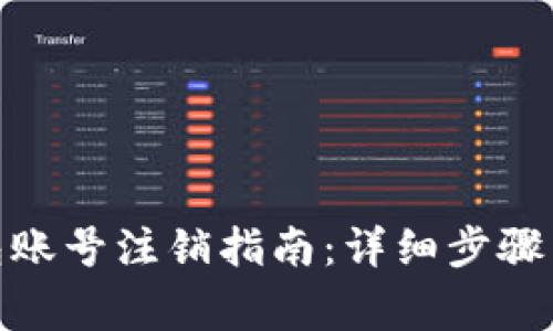 : 小狐钱包账号注销指南：详细步骤与注意事项