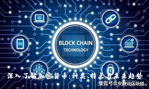 深入了解加密货币：种类、特点与未来趋势
