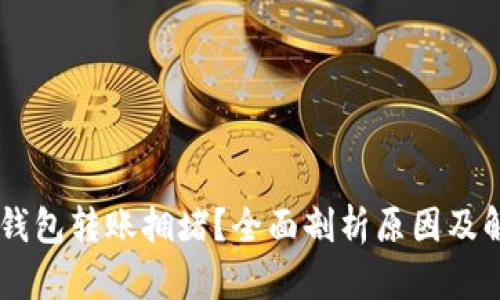 : USDT钱包转账拥堵？全面剖析原因及解决方案