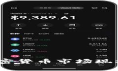 深入探讨：越南加密货币市场现状与未来发展趋