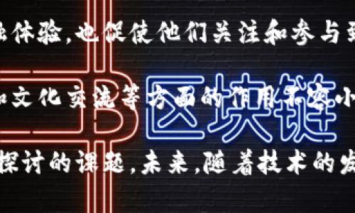 baioti恶搞加密货币：嬉笑背后的技术和文化探讨/baioti  
恶搞, 加密货币, 区块链, 数字货币/guanjianci  

在当今的网络世界，加密货币已经不仅仅是一个金融投资的工具，它还成为了一种文化现象。在这股热潮中，一些恶搞加密货币应运而生——它们不仅以幽默和讽刺的方式吸引了众多用户的关注，也悄然改变了我们对数字货币的看法。本文将深入探讨恶搞加密货币的起源、特点、对加密货币文化的影响，以及它们背后的技术原理。

恶搞加密货币的历史与起源
恶搞加密货币的最初灵感大多来源于讽刺和幽默，许多这种类型的币种都是伴随比特币等主流加密货币的兴起而诞生的。早在2013年，Dogecoin（狗狗币）的出现便是一个经典的例子。狗狗币以一只可爱的柴犬为标志，起初只是作为比特币的一种轻松替代品而存在，但随着用户基础的扩大，它逐渐演变成了一种具有真实价值的数字货币。

狗狗币的成功激发了大量创意，许多开发者纷纷推出自己的恶搞币种，如PepeCoin、PotCoin、NyanCoin等，它们通常具有低门槛、易操作的特点，吸引了大量年轻用户的参与。这些恶搞加密货币的出现不仅是在金融市场中的一种尝试，更是对当时加密货币界的一种调侃和挑战。

恶搞加密货币的特点
恶搞加密货币与传统加密货币存在显著的差异，其主要特点包括：
ul
    listrong搞笑的主题和设计：/strong恶搞加密货币通常会有搞笑的名字和形象设计，它们的图标往往来源于网络流行文化，极大地吸引了人的注意力。/li
    listrong低价值与低门槛：/strong这类币种通常价格较低，大多数用户可以轻松购买，降低了用户的参与门槛，适合尝试和玩乐。/li
    listrong社区驱动：/strong恶搞币在某种程度上更依赖于社区的支持，许多项目均由热心的社区成员共同推动，用户之间的互动非常重要。/li
    listrong高度的波动性：/strong这类虚拟货币的价值波动剧烈，常受到网络热点事件和社区动向的影响，价格往往可以在短时间内大幅上涨或下跌。/li
/ul

恶搞加密货币对加密文化的影响
恶搞加密货币的出现和发展，不仅丰富了加密货币的生态体系，也对加密文化产生了深远影响：
首先，它使得加密货币这一概念更加亲民。许多人因为恶搞币而入门，逐渐了解到了主流加密货币的潜在价值。比如，很多用户初次接触狗狗币，随后可能会逐渐了解比特币、以太坊等更多的知识。

其次，恶搞加密货币在某种程度上促进了创新与竞争。因为这些币种在技术上可能并不具备独特性，但是它们往往在社区互动和活跃度上表现出色，强迫其他项目去思考如何与之竞争。

最后，恶搞币所展现的幽默和轻松的态度削弱了加密货币界的敌对文化，使得交流更加广泛。用户可以通过这种方式更好地理解和接受技术背后的复杂性，让加密文化变得更具包容性。

相关问题探讨

问题一：恶搞加密货币是如何反映社会文化的？
恶搞加密货币的流行在某种程度上可以被视为社会文化的一种反映。尤其是在快速变化的科技环境和经济格局中，恶搞币的流行有助于人们以一种轻松的心态看待严重的问题及未来的变革。

众所周知，在全球经济动荡时期，投资者会趋向于寻找不确定性外的“安全避风港”。恶搞加密货币的出现往往与消费者的心理需求密切相关。许多用户在面临投资压力时，选择了以狗狗币等恶搞货币作为一种情绪宣泄和调侃方式，这不仅是一种幽默的逃避，更是一种抵触主流投资理念的表现。

此外，恶搞加密货币也反映了网络文化的迅速发展。随着社交媒体的普及，用户更加倾向于分享幽默和讽刺的内容，而恶搞币则以其趣味性成为了传递这些信息的载体。由于用户更容易接受和传播这种内容，恶搞币的迅速流行恰恰是社会文化适应和变化的体现。

恶搞加密货币可以被视为对趋势的反叛，成为对传统金融和投资文化的不满的产物。它们的诞生不仅是对主流币种的幽默回应，更是一种要让人们重新审视数字金融的方式。这其中蕴含着人们对自身的理解和对未来金融科技的探索。

问题二：恶搞加密货币能否长期存在并形成市场价值？
恶搞加密货币的市场价值一直是投资者和分析师关注的焦点。尽管一些恶搞币种，例如狗狗币，已成功进入主流并形成了一定的市场价值，但整体上来看，恶搞币的可持续性和长期价值依然受到质疑。

首先，恶搞加密货币通常缺乏强大的技术支撑和明晰的经济模型，这使得其内在价值相对较低。其成功往往依赖于社区的热情和参与度，一旦这些因素减少，其市场价值也将受到直接影响。因此，除非有持续的用户基础和创新设计，恶搞币很难形成长久的市场地位。

其次，恶搞加密货币的价值极度依赖于市场的情绪和舆论的变化。社交媒体的传播速度既可能迅速提升其价值，也可能迅速导致其崩盘。相比于一些主流币种，恶搞币在价格上更容易受到外界影响，这就使其面临着很大的不确定性。

此外，虽然恶搞币带来了一定的投资热潮，但也伴随着投资者的风险。大部分恶搞币的投资者往往缺乏深层次的理解和研究，他们的投资动机往往基于娱乐和尝试，而非严格的市场分析。这种放任可能导致市场的不理智行为，最终造成损失。

问题三：恶搞加密货币会影响传统金融市场吗？
恶搞加密货币的崛起引发了人们对其在金融市场上地位的讨论。一方面，它们为传统金融体系带来了新的挑战，另一方面，它们是否会真正对金融市场产生实质影响仍是一个悬而未决的问题。

首先，恶搞加密货币的增多可能会对传统金融市场的稳定性造成影响。由于恶搞币的价格波动极大，许多投资者的情绪可能受到恶搞币市场的影响而产生波动。甚至一些主流声音开始关注恶搞币现象，并将其纳入市场分析范围，虽然目前这类币种的市场份额相对较小，却已经引发了专家的关注和讨论。

其次，恶搞加密货币的流行可能加速人们对金融科技的了解与接受，尤其是年轻一代。在他们的日常生活中，恶搞币的存在为他们提供了一种非正式的金融体验，也促使他们关注和参与到其他形式的数字货币和金融创新中。

最后，恶搞加密货币的崛起证明了区块链技术的多样化应用潜力。虽然这些币种的目标可能并非为了获得直接的投资收益，但它们在社区建设、技术实验和文化交流等方面的作用不容小觑。这一现象可能促使传统金融机构进行反思，通过创新和技术来适应新的金融环境。

总结来说，恶搞加密货币为数字货币世界打开了新的视角与可能性，无论是对社会文化的反映、市场现象的回应，还是传统金融体系的挑战，都是值得深入探讨的课题。未来，随着技术的发展与文化的演变，恶搞币是否会继续存在，甚至在更高层次上重塑金融生态，仍需我们保持关注与思考。