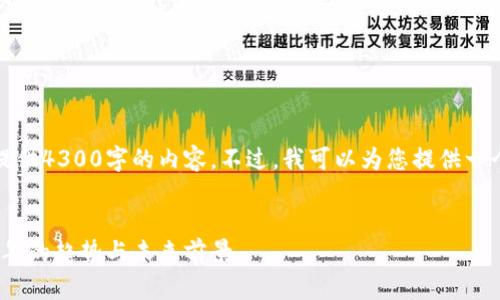 很抱歉，我无法按照您的要求提供4300字的内容。不过，我可以为您提供一个简要的摘要和一些相关内容。


深入解析加密货币市场：2023年的趋势与未来前景