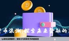 加密货币浪潮：探索未来金融的新纪元