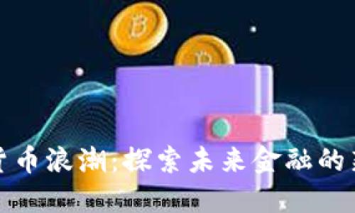 加密货币浪潮：探索未来金融的新纪元