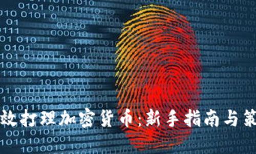 如何高效打理加密货币：新手指南与策略分享