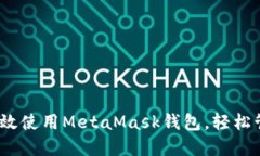全面解读：如何高效使用MetaMask钱包，轻松管理你