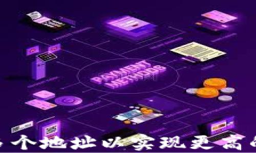 
小狐钱包：如何生成多个地址以实现更高的安全性和隐私保护？