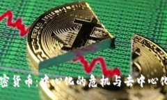 :  解密加密货币：中心化的危机与去中心化的未