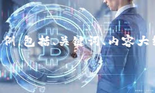 由于内容长度限制，我将为您提供一个结构化的示例，包括、关键词、内容大纲和部分详细内容，您可以根据这个框架继续扩展。

核心（CORE）提币到小狐钱包的详细教程