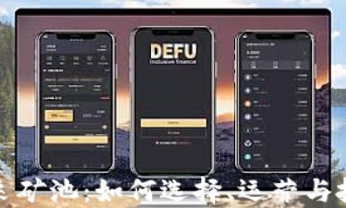 
探索加密货币采矿池：如何选择、运营与投资的全面指南