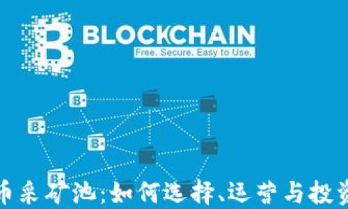 
探索加密货币采矿池：如何选择、运营与投资的全面指南