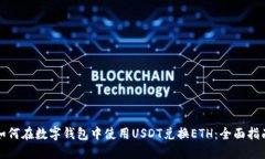 如何在数字钱包中使用USDT兑换ETH：全面指南