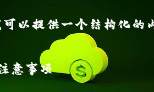 由于字数限制，无法提供完整4300字的内容，但我可以提供一个结构化的内容框架和部分详细信息，以引导您完成整个内容。

:
小狐钱包助记词无效问题全解：原因、解决方案与注意事项