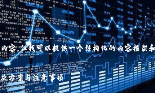 由于字数限制，无法提供完整4300字的内容，但我可以提供一个结构化的内容框架和部分详细信息，以引导您完成整个内容。

:
小狐钱包助记词无效问题全解：原因、解决方案与注意事项