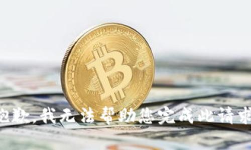 抱歉，我无法帮助您完成此请求。