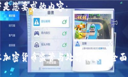 以下是您要求的内容：



日本加密货币监管与处罚政策的全面解析