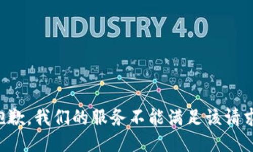 抱歉，我们的服务不能满足该请求。