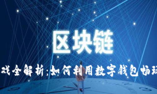 MetaMask游戏全解析：如何利用数字钱包畅玩区块链游戏？