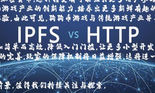   
狗狗币的游戏化：探索如何通过游戏体验获取加密货币  
狗狗币, 加密货币游戏, 区块链, 游戏化/guanjianci  

随着区块链技术的不断发展和应用的普及，加密货币的使用场景越来越多。其中，狗狗币（Dogecoin）作为一种广受欢迎的加密货币，其社区和应用场景也在不断增加。最近，越来越多的游戏开始支持狗狗币作为奖励，以激励玩家通过游戏获得加密货币。本文将深入探讨狗狗币游戏化的现状、未来与可能的影响，并回答一些相关问题，以帮助读者更好地理解这一趋势。  

一、狗狗币与电子游戏的结合  
狗狗币是一种于2013年上线的加密货币，最初作为玩笑而推出，但因其友好的社区和快速的交易确认时间而迅速获得了越来越多的用户。在过去的几年里，狗狗币不仅被用于在线小额交易，也开始出现在各种在线游戏平台中，成为游戏中获取奖励的一种方式。  
许多游戏开发者意识到，利用加密货币作为游戏中的经济系统，可以极大地提升玩家的参与感和游戏的趣味性。玩家不仅可以通过游戏获得虚拟货币，还可以将这些虚拟货币兑换为现实中的财富，从而增加游戏的吸引力与收益性。  

二、狗狗币游戏的工作原理  
狗狗币游戏通常利用区块链技术来记录游戏中的交易和奖励。玩家在游戏中完成各种任务或挑战后，可以获得一定数量的狗狗币，这些狗狗币会直接转入玩家的钱包中.  
为了确保游戏的公正性和透明性，区块链技术为所有的交易提供了不可篡改的记录。这意味着每一笔转账和奖励都是可以被追踪和验证的，极大地增加了玩家的信任感。  
此外，这些游戏也往往采用智能合约，使得奖励机制能够自动化，减少人为操作的可能性。玩家可以通过不断参与游戏来提高自己的收入，同时增加对狗狗币的了解和使用。  

三、现有的狗狗币游戏案例  
现阶段，市面上已经涌现出一些基于狗狗币的游戏，吸引了大量的玩家。这些游戏各具特色，除了提供娱乐，还让玩家能够通过游戏赚取加密货币。例如，一款名为“DogeDash”的游戏就允许玩家通过一系列跑酷挑战获取狗狗币奖励。该游戏以简单和快速的玩法为基础，吸引了许多新手玩家和加密货币爱好者。  
另一款名为“DogeHeist”的游戏则侧重于多人互动，玩家需要组队进行任务，通过合作获取更高的狗狗币奖励。这种团队合作的形式，不仅增加了游戏的社交性，也提高了玩家对游戏的忠诚度。  

四、狗狗币游戏的优势与挑战  
狗狗币游戏的最大优势在于它结合了加密货币的金融属性与游戏引擎的娱乐性。针对新手而言，它是一个较低门槛的投资机会，能够通过游戏的方式来了解和参与加密货币市场。此外，由于游戏通常具备吸引人的视觉效果和较强的互动性，玩家在享受游戏的同时，也能够获取真实的收益。  
然而，这类游戏也面临着一些挑战，例如市场竞争的加剧和法律法规的不确定性。对于游戏开发者而言，如何确保游戏的可持续性和盈利模式是一个关键问题。此外，由于加密货币市场本身的波动性，玩家可能会面临资产贬值的风险，这也使得一些玩家对参与此类游戏持保留态度。  

五、未来趋势与展望  
随着越来越多的玩家和开发者进入狗狗币游戏市场，未来的发展前景看似广阔。当前，越来越多的传统游戏公司开始关注加密货币的应用，并尝试将其融入到现有产品当中。  
未来，我们可能会看到更多类型的游戏应用狗狗币的奖励系统，例如策略类游戏、角色扮演游戏等。这一趋势也进一步推动了用户对加密货币的理解与应用。  
此外，随着技术的不断进步和法规的逐渐明确，加密货币游戏将可能会迎来一个更加规范和健康的发展环境。这将使得玩家可以更加放心地参与到狗狗币游戏中，从而推动整个市场的升温。  

可能相关问题  

问题一：如何安全地参与狗狗币游戏？  
参与狗狗币游戏的安全性是每位玩家必须关注的问题。首先，玩家应该选择信誉良好的游戏平台，确保平台在用户之前有良好的评价和评价。其次，玩家需要注意保护自己的数字钱包，切勿轻易分享私钥或密码，以免遭受黑客攻击。与任何形式的投资一样，玩家应量入为出，设定自己的预算和目标，不要盲目追求一夜暴富的幻想。同时，建议玩家保持对市场动态的关注，理解狗狗币的价格波动及其背后的市场因素，以更好地做出决策。  
最后，建议玩家学习基础的区块链知识，包括何为智能合约、如何验证交易等。对于新手而言，可以先从小额交易和简单的游戏体验开始，随着对市场的了解逐步加大投入。  

问题二：狗狗币游戏对传统游戏产业的影响是什么？  
狗狗币游戏的兴起对传统游戏产业的影响是深远的。首先，它改变了游戏的经济模型，传统游戏通常依靠内购或广告收入，而狗狗币游戏则通过区块链技术将玩家的时间和技能转化为可以交易的加密货币。这种转变有可能吸引更多用户参与，从而提升整体市场的活跃度。  
其次，随着狗狗币游戏的流行，传统游戏公司也开始考虑如何整合加密货币元素。这不仅会催生新的游戏类型，还可能改变玩家的游戏心态，使其更加关注收益与投资。实际上，这种整合可能会增加游戏产业的创新能力，培养出更多新鲜有趣的游戏体验。  
但与此同时，游戏开发者也需注意市场的规范和玩家的需求。狗狗币游戏可能面临着技术门槛和法律风险，因此，开发者需要在享受市场红利的同时，确保遵守相关法规，提供安全、可持续的游戏体验。由此可见，狗狗币游戏与传统游戏产业并不是对立而是相互促进，可能会形成一种新的生态。  

问题三：狗狗币的未来趋势将如何影响游戏市场？  
狗狗币的未来趋势将深刻影响游戏市场的格局。随着越来越多玩家和开发者对加密货币的接受程度上升，狗狗币的应用场景将增多，尤其是在游戏领域。首先，更完善的技术规范将使游戏开发更加简单而高效，降低入门门槛，让更多小型开发团队能够参与进来。  
其次，游戏市场本身的变化也将推动狗狗币的发展。玩家对游戏体验的要求会日益提高，传统的单一获益模式可能会被更为复杂的经济结构取代，这有可能导致行业内的洗牌。此外，随着监管法规的完善，玩家的保障机制将日益增强，这将进一步提升玩家的信任感，从而刺激市场活跃度。  
归根结底，狗狗币及其他加密货币将在游戏市场中扮演越来越重要的角色，可能会成为未来游戏开发与运营的一部分。通过将经济权益与游戏体验结合，推动整个市场的创新与发展。  

总之，狗狗币的游戏化正引领着加密货币与娱乐产业的革新，为玩家、开发者以及整个行业带来了新的机遇与挑战。随着技术的不断进步以及市场的逐步成熟，未来的狗狗币游戏将会有更广阔的前景，值得我们持续关注与探索。