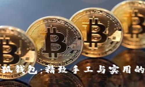 不织布小狐钱包：精致手工与实用的完美结合