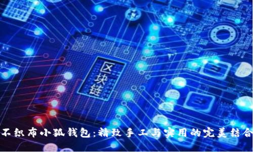不织布小狐钱包：精致手工与实用的完美结合