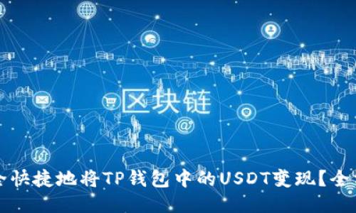 如何安全快捷地将TP钱包中的USDT变现？全方位指南