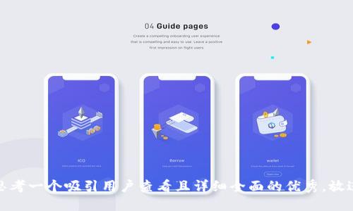 思考一个吸引用户查看且详细全面的优秀，放进