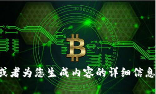 征集您的问题，或者为您生成内容的详细信息，请您稍作等候。