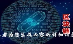 征集您的问题，或者为您生成内容的详细信息，