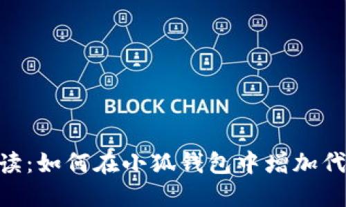 baioti全面解读：如何在小狐钱包中增加代币的详细指南